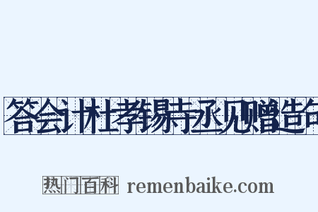 答会计杜孝锡寺丞见赠造句是什么意思的图片